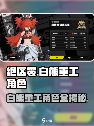 绝区零白熊重工角色大起底💥游戏党必看！🐻‍截图1