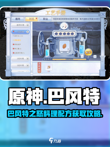 巴风特之怒料理配方如何获取介绍截图1
