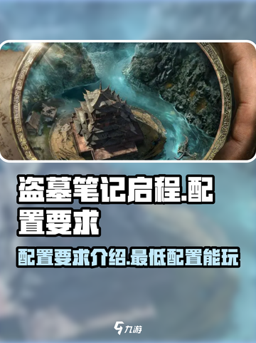 盗墓笔记启程配置要求介绍介绍截图1