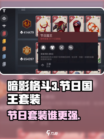 暗影格斗3节日国王是谁的套装介绍截图1