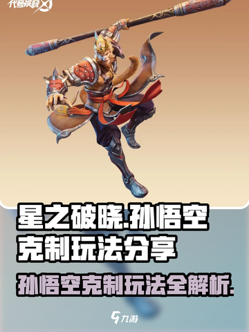 游戏名: 星之破晓  
标题: 星之破晓孙悟空克制攻略💡猴王玩法分享！🔥截图1
