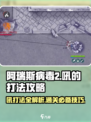阿瑞斯病毒2🔥吼打法攻略，轻松通关秘籍在这里！