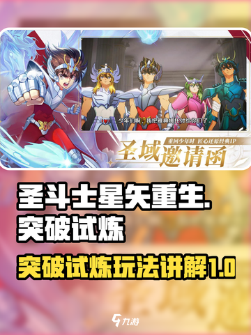 圣斗士星矢重生2突破试炼模式讲解介绍截图1