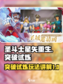 圣斗士星矢重生2突破试炼模式讲解介绍