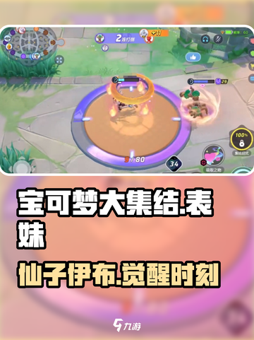 宝可梦大集结💥表妹仙子伊布真香！✨截图1