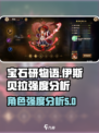 宝石研物语伊恩之石伊斯贝拉强度如何介绍