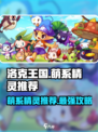 洛克王国手游萌系精灵推荐哪些介绍