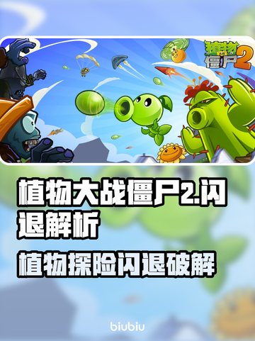 🎮植物大战僵尸2闪退？一招解决！💥截图1