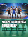 NBA巅峰对决加速器推荐🔥助你畅玩无忧🏀
