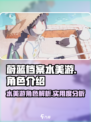 蔚蓝档案：水美游角色超详细解析，必看！✨
