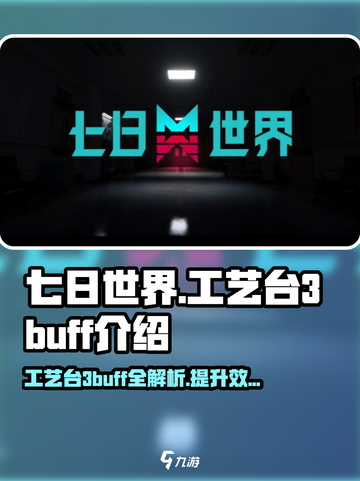 七日世界工艺台3buff都是什么介绍截图1