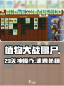 🔥植物大战僵尸20关神操作！💥