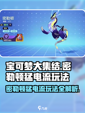 宝可梦大集结🔥密勒顿猛电流玩法攻略⚡截图1