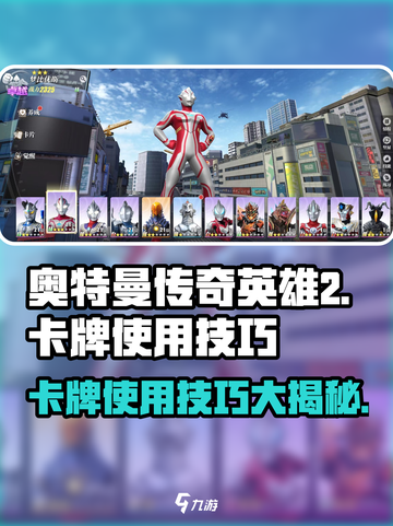 奥特曼传奇英雄2卡牌🔥使用技巧大公开！游戏技巧⚡必备截图1