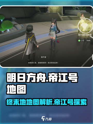 明日方舟终末地帝江号是什么介绍截图1