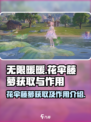 无限暖暖花伞藤萝怎么获取介绍