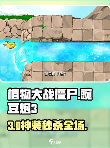 💥豌豆炮3通关秘籍！植物大战僵尸太上头了🔥截图1