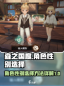 🔥《森之国度》角色性别选择大揭秘！🎮