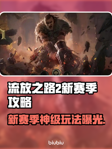 🔥Poe2新赛季玩法全解析！🌍✨截图1