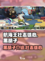 航海王壮志雄心黑胡子是谁介绍