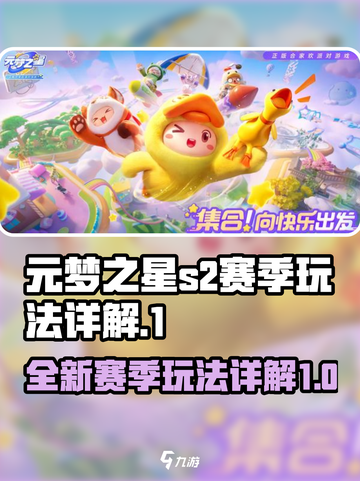 元梦之星s2赛季更新前瞻介绍截图1