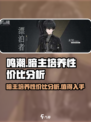 鸣潮暗主值得培养吗？💥超高性价比分析！🔥
