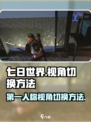 七日世界如何切换第一人称介绍