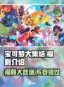 宝可梦大集结福利有哪些介绍