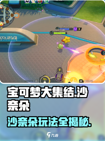 宝可梦大集结：沙奈朵最强攻略💎助你轻松取胜！截图1