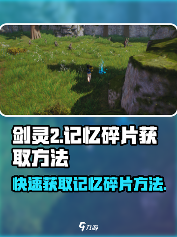 剑灵2记忆碎片获取攻略🔥超简单方法！截图1