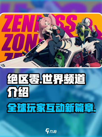 绝区零🔥世界频道大揭秘！玩家交流新阵地⚡截图1