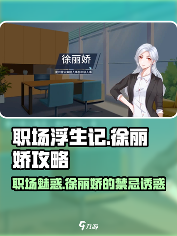 职场浮生记：徐丽娇攻略大揭秘！🔥超详细方法来了！！！截图1