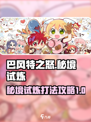 巴风特之怒秘境试炼怎么打介绍截图1