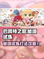 巴风特之怒秘境试炼怎么打介绍