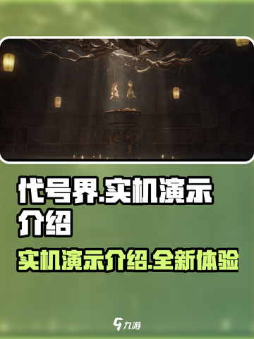 代号界实机演示怎么样介绍截图1
