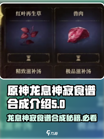 原神：龙息神寂食谱🔥超简单合成方法✨截图1