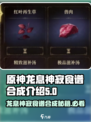 原神：龙息神寂食谱🔥超简单合成方法✨
