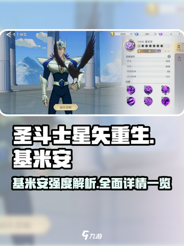 圣斗士星矢重生2基米安强度如何介绍截图1