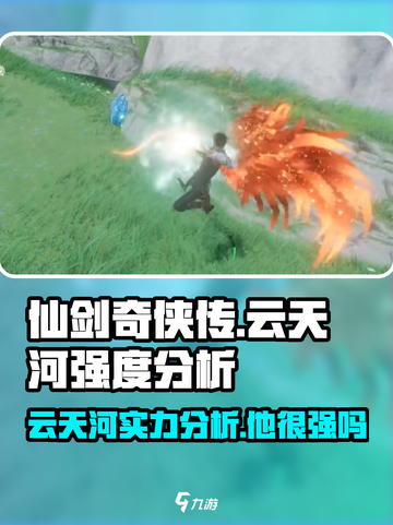 仙剑世界云天河厉害吗介绍截图1