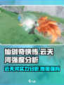 仙剑世界云天河厉害吗介绍