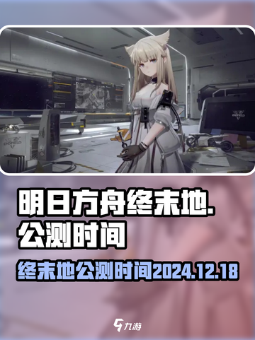 明日方舟终末地公测时间2024介绍截图1