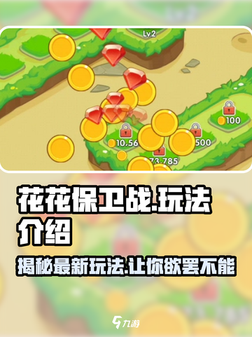 花花保卫战💥超全玩法攻略来啦！🔥截图1