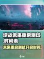 逆战未来重启测试⏰逆战玩家必看！🔥