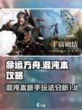 命运方舟混沌本攻略介绍