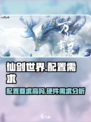 仙剑世界配置需求介绍