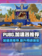 PUBG流畅吃鸡🚀必备加速器推荐来啦！