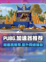 PUBG流畅吃鸡🚀必备加速器推荐来啦！