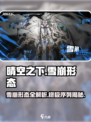 晴空之下雪崩形态介绍介绍