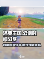 洛克王国手游什么时候出介绍