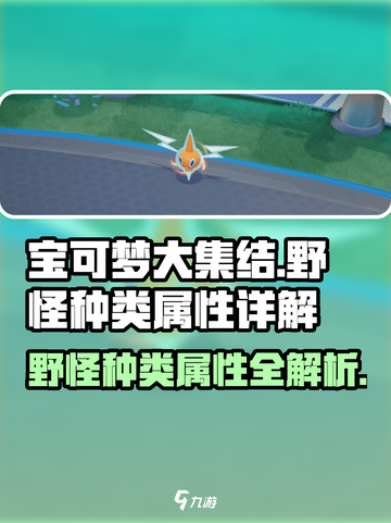宝可梦大集结🔥野怪种类属性全解析！快来看👇截图1